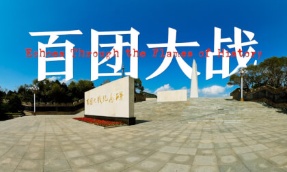 VR旅游 – 百团大战纪念馆 穿越战火的回声 831MB
