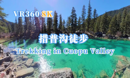 免费VR – 川西 318 川藏线 秋景 措普沟徒步 180VR4k